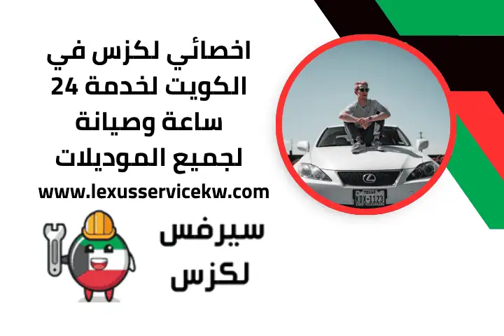 تغيير بواجي لكزس في الكويت 24 ساعة | صيانة وفحص شامل للمحرك 4 اخصائي لكزس عند البيت