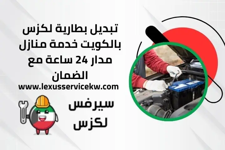 تغيير بواجي لكزس في الكويت 24 ساعة | صيانة وفحص شامل للمحرك 3 خدمة تبديل بطارية لكزس 24 ساعة