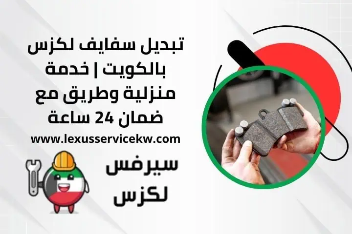 خدمة تبديل سفايف لكزس 24 ساعة