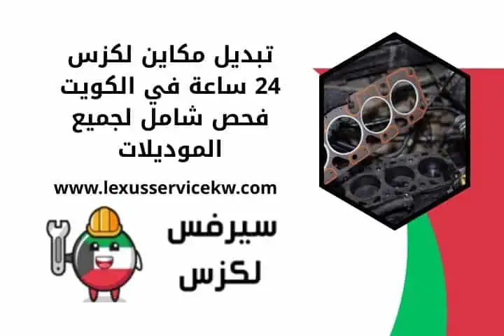خدمة تبديل مكاين لكزس 24 ساعة