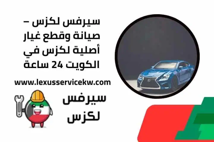 كراج تصليح لكزس في الكويت – خدمة صيانة احترافية مدار 24 ساعة 2 خدمة سيرفس لكزس 24 ساعة في الكويت