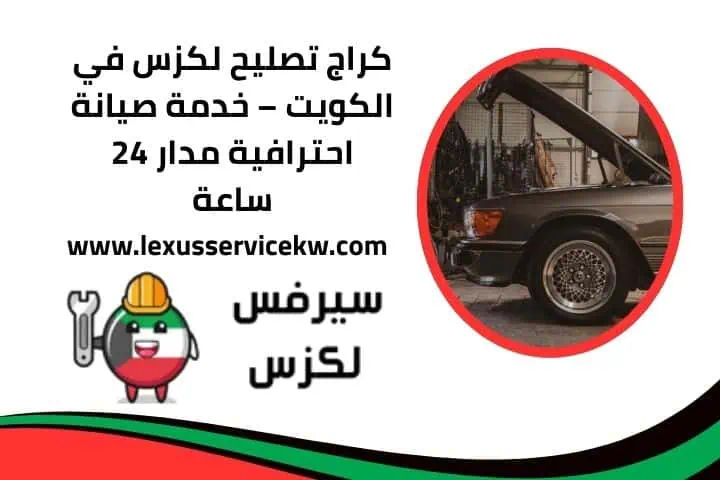 سيرفس لكزس الكويت 11 كراج تصليح لكزس
