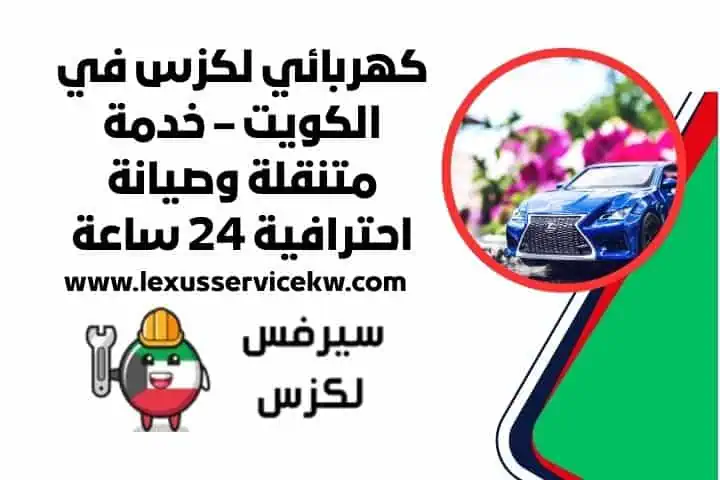 تركيب دينمو لكزس مدار 24 ساعة - خدمة سريعة وبأسعار تنافسية 4 سعر خدمة كهربائي لكزس في الكويت