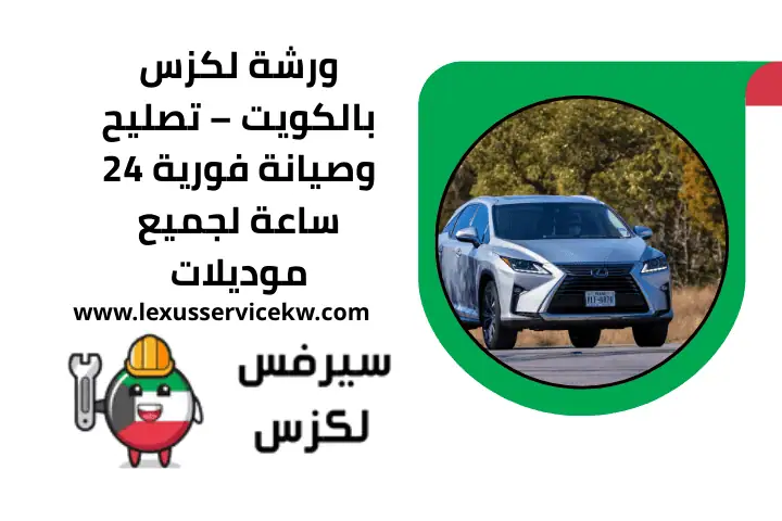 ميكانيكي لكزس في الكويت – صيانة واصلاح لكزس 24 ساعة بالموقع 2 ورشة لكزس قريبة مني