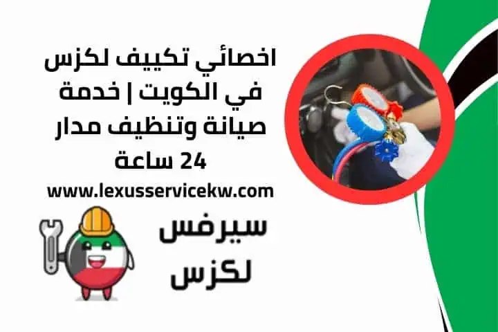 سعر خدمة اخصائي تكييف لكزس بالكويت