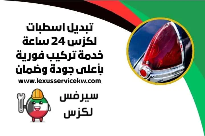 اقرب تبديل اسطبات لكزس