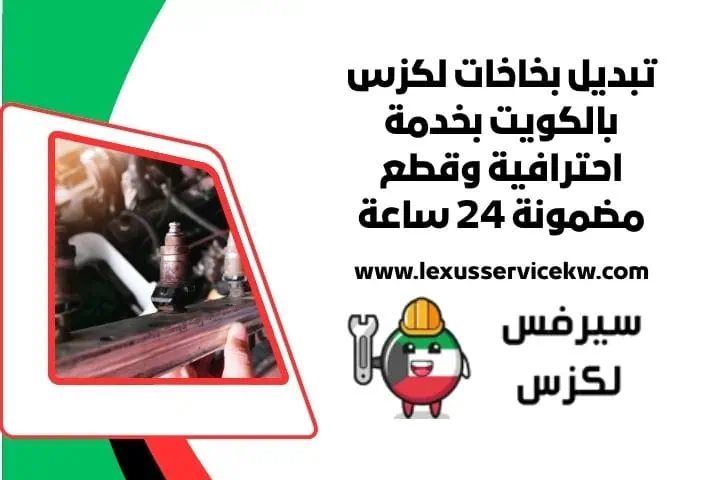 سعر خدمة تبديل بخاخات لكزس