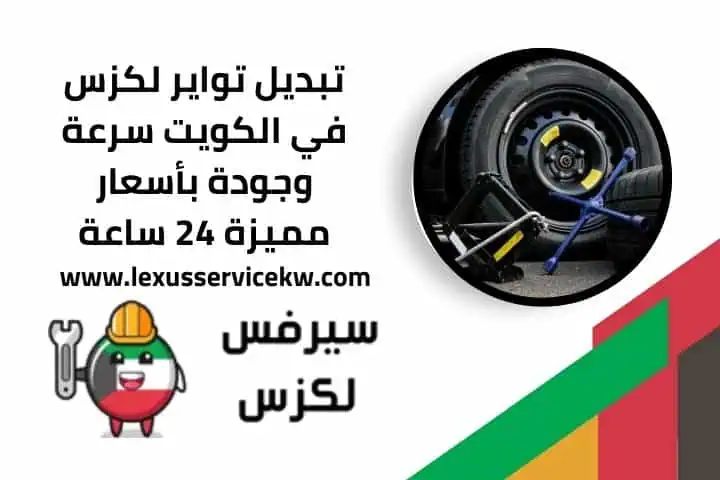 تبديل تواير لكزس قريب مني