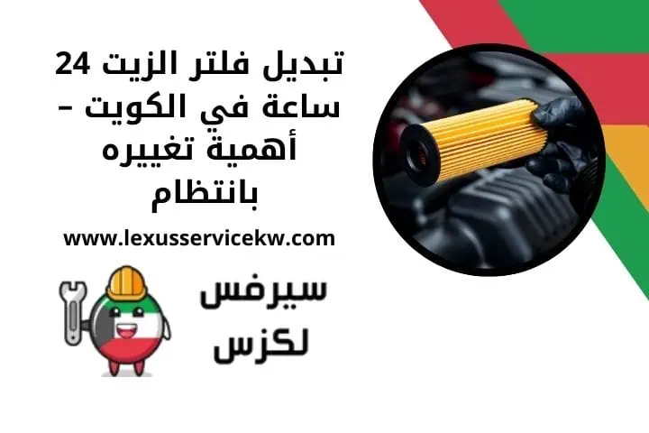 خدمة تركيب قايش لكزس 24 ساعة – جودة وأداء مثالي لمحرك سيارتك 2 تبديل فلتر الزيت