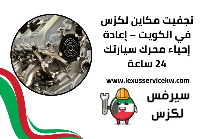 أفضل خدمة تغيير زيت لكزس بالكويت – سرعة وجودة عالية 24 ساعة 3 تجفيت مكاين لكزس