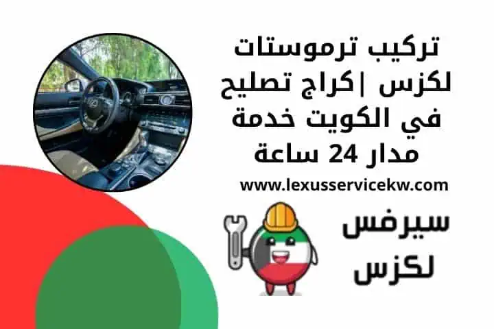 تصليح ضفيرة لكزس خدمة اصلاح الأعطال الكهربائية مدار 24 ساعة 2 أسعار تركيب ترموستات لكزس