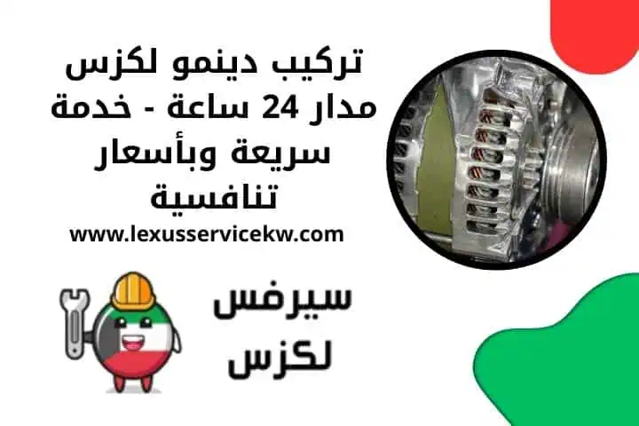 تغيير بواجي لكزس في الكويت 24 ساعة | صيانة وفحص شامل للمحرك 2 فني تركيب دينمو لكزس