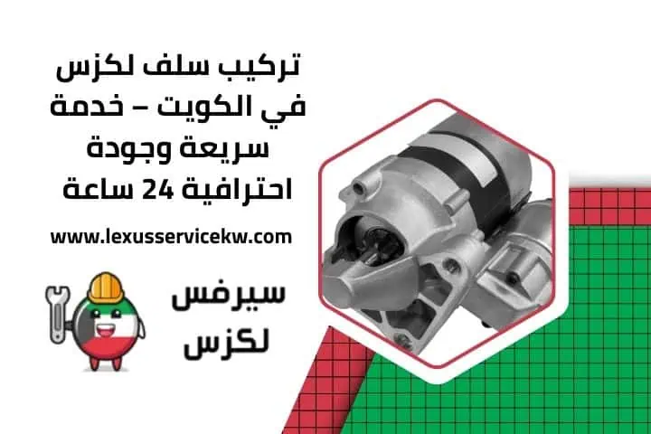 تركيب سلف لكزس