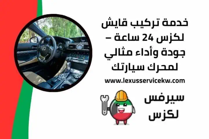 أفضل خدمة تغيير زيت لكزس بالكويت – سرعة وجودة عالية 24 ساعة 2 رقم تركيب قايش لكزس