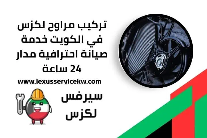 تركيب ليتات لكزس في الكويت | أفضل ورش صيانة ليتات 24 ساعة 4 تركيب مراوح لكزس 24 ساعة