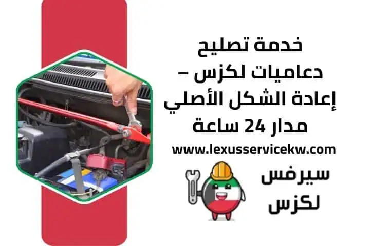 حدادة سيارات لكزس بالكويت بخدمة احترافية تعديل هيكل 24 ساعة 4 خدمة تصليح دعاميات لكزس