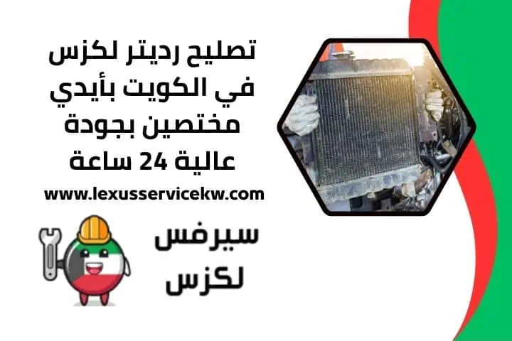 تبديل بخاخات لكزس بالكويت بخدمة احترافية وقطع مضمونة 24 ساعة 2 رقم خدمة تصليح رديتر لكزس