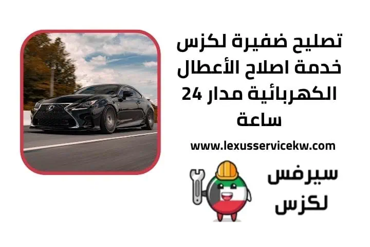 سعر تصليح ضفيرة لكزس الكويت