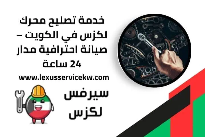 فحص كمبيوتر لكزس في الكويت | خدمة تشخيص دقيق مدار 24 ساعة 2 أسعار تصليح محرك لكزس في الكويت