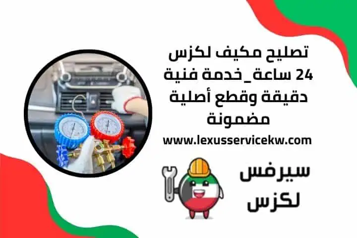 تصليح مكيف لكزس قريب مني