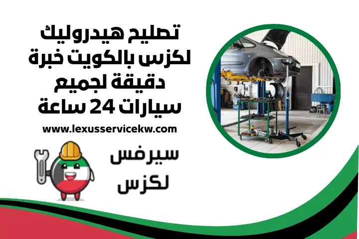 تصليح هيدروليك لكزس 24 ساعة