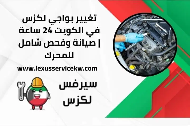 خدمة تغيير بواجي لكزس 24 ساعة