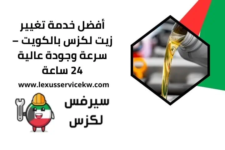 تصليح رديتر لكزس في الكويت بأيدي مختصين بجودة عالية 24 ساعة 3 اقرب تغيير زيت لكزس الكويت