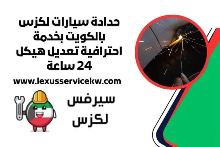 اقرب حدادة سيارات لكزس