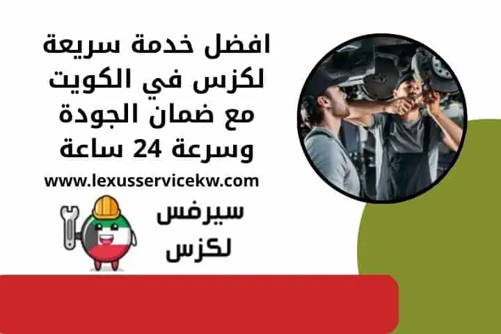 تصليح دركسون لكزس 24 ساعة خبرة وفنيين معتمدين بأسعار مناسبة 4 رقم خدمة سريعة لكزس
