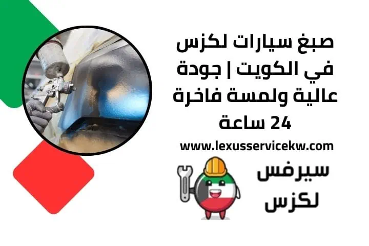 تركيب ترموستات لكزس |كراج تصليح في الكويت خدمة مدار 24 ساعة 2 خدمة صبغ سيارات لكزس الكويت