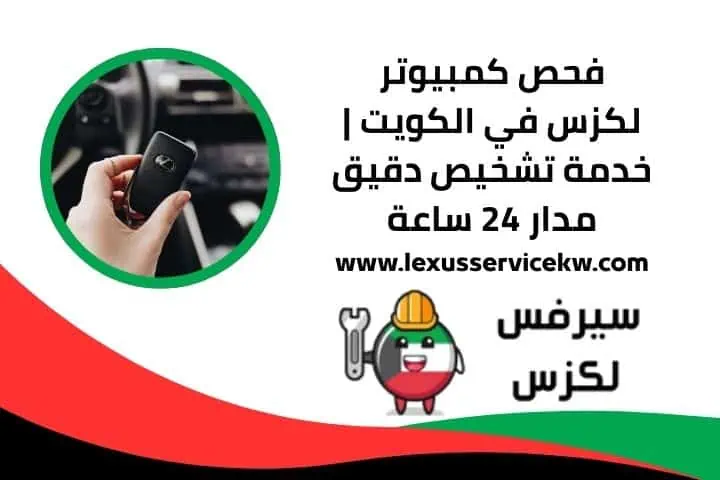 فني صيانة لكزس في الكويت | خبرة وجودة عالية | مدار 24 ساعة 2 خدمة فحص كمبيوتر لكزس 24 ساعة