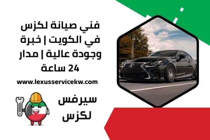 فني صيانة لكزس