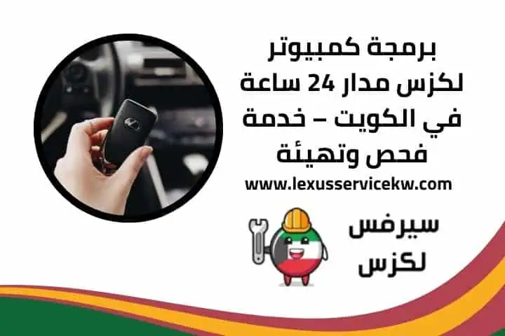 تبديل مساعدات لكزس خلفية 24 ساعة في الكويت – خدمة بأعلى جودة 2 برمجة كمبيوتر لكزس الكويت 24 ساعة