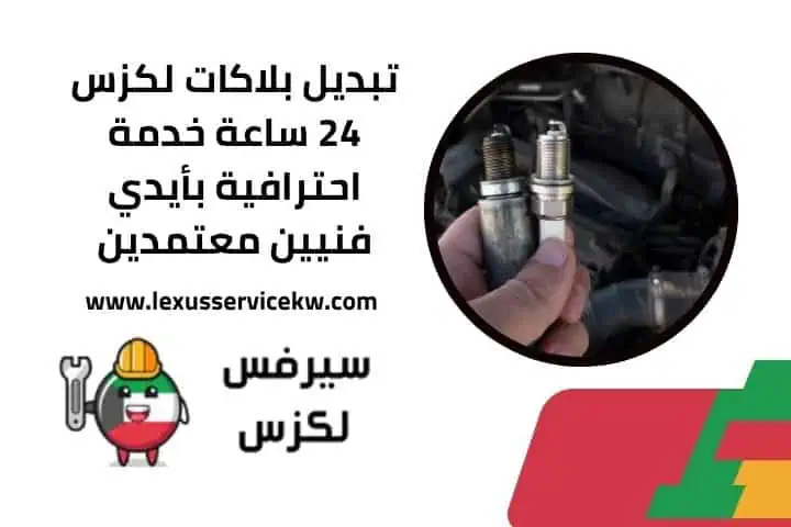 تصليح اكسات لكزس 24 ساعة | صيانة شاملة لجميع موديلات لكزس 3 تبديل بلاكات لكزس قريب مني
