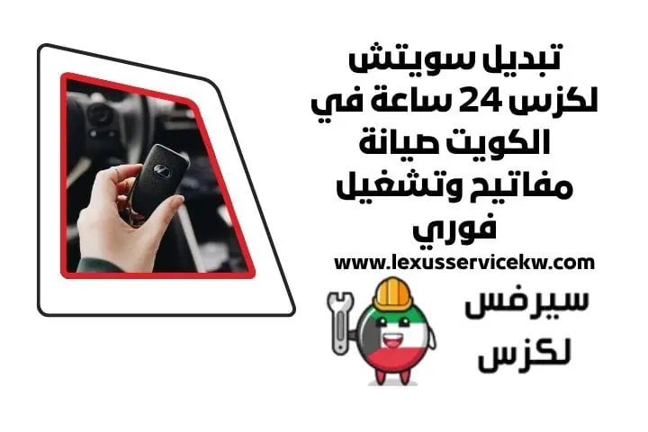 خدمة تبديل سويتش لكزس 24 ساعة
