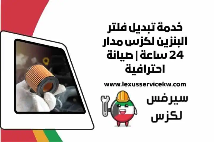 تصليح اكسات لكزس 24 ساعة | صيانة شاملة لجميع موديلات لكزس 2 تبديل فلتر البنزين لكزس قريب مني