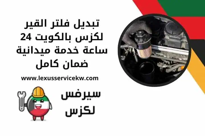تصليح ذراع جام لكزس 24 ساعة – خدمة متنقلة لجميع الموديلات 3 تبديل فلتر القير لكزس 24 ساعة