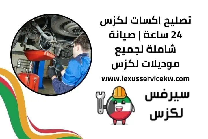 تصليح هيئة امامية لكزس 24 ساعة | مع فحص شامل وخدمة احترافية 2 تصليح اكسات لكزس 24 ساعة