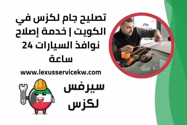 تركيب ليتات لكزس في الكويت | أفضل ورش صيانة ليتات 24 ساعة 3 تصليح جام لكزس