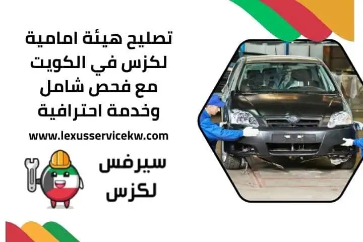 تصليح هيئة امامية لكزس 24 ساعة