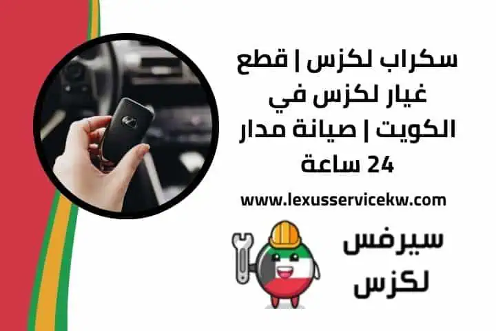 سكراب لكزس الكويت