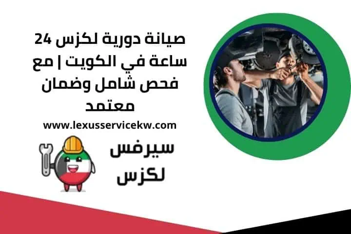 برمجة كمبيوتر لكزس مدار 24 ساعة في الكويت – خدمة فحص وتهيئة 4 صيانة دورية لكزس قريب مني