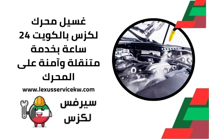 تبديل مساعدات لكزس خلفية 24 ساعة في الكويت – خدمة بأعلى جودة 3 غسيل محرك لكزس قريب مني