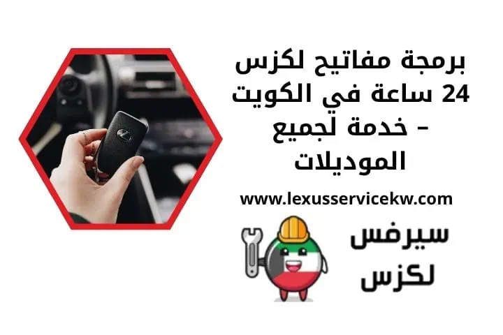 فتح سيارات لكزس في الكويت 24 ساعة خدمة فورية بأيدي فني محترف 2 برمجة مفاتيح لكزس 24 ساعة