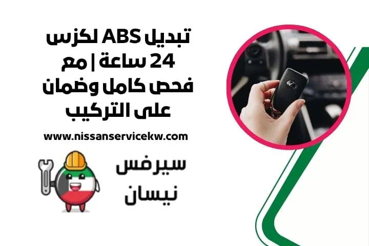 تبديل ABS لكزس