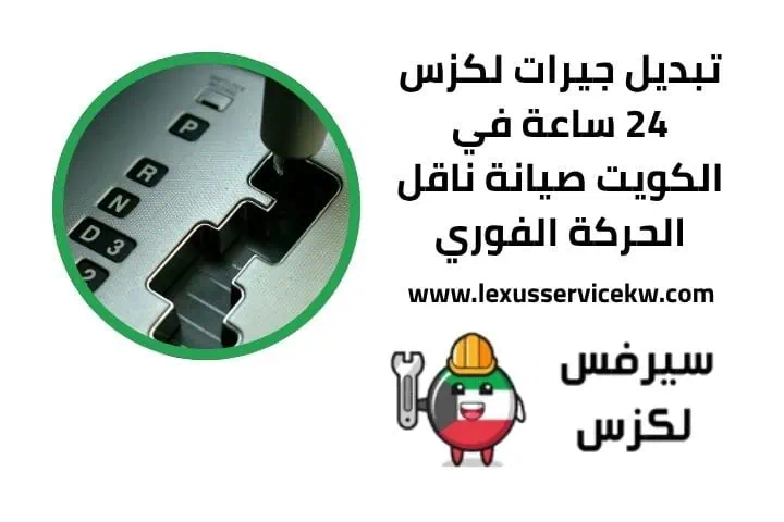 تبديل جيرات لكزس 24 ساعة
