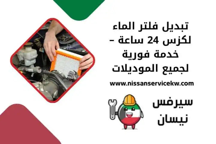 تركيب طرمبة ماء لكزس في الكويت 24 ساعة – صيانة وإصلاح بخبرة 4 تبديل فلتر الماء لكزس قريب مني