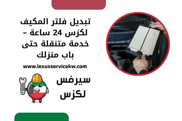 اقرب تبديل فلتر المكيف لكزس