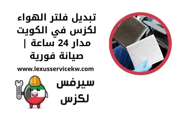تبديل فلتر الهواء لكزس