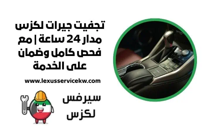 تجفيت جيرات لكزس قريب مني